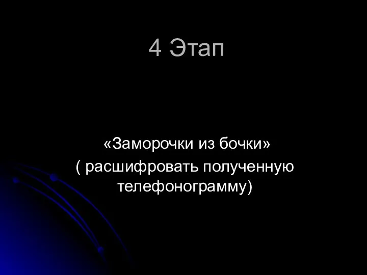 4 Этап «Заморочки из бочки» ( расшифровать полученную телефонограмму)