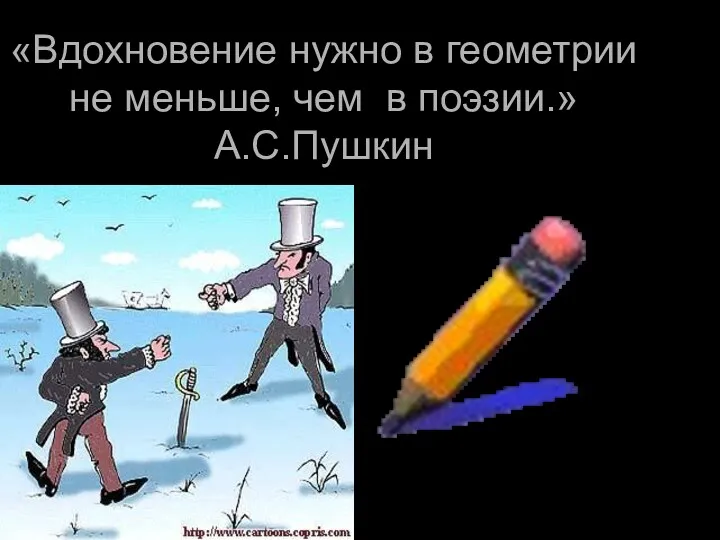 «Вдохновение нужно в геометрии не меньше, чем в поэзии.» А.С.Пушкин