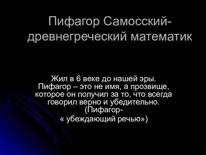 Пифагор Самосский- древнегреческий математик Жил в 6 веке до нашей