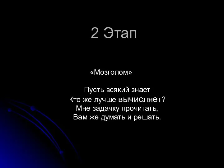 2 Этап «Мозголом» Пусть всякий знает Кто же лучше вычисляет?