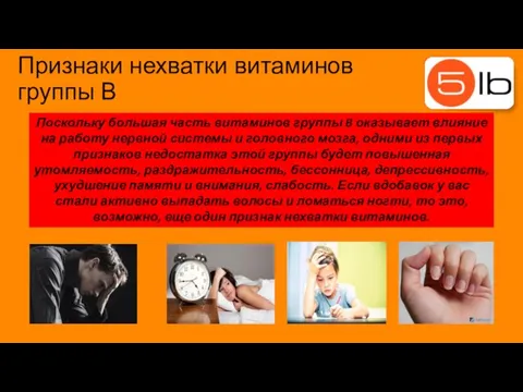 Признаки нехватки витаминов группы В Поскольку большая часть витаминов группы