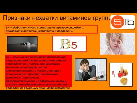 Признаки нехватки витаминов группы В B5 — дефицит этого витамина