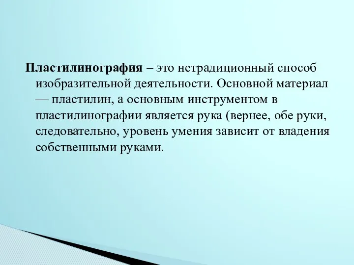 Пластилинография – это нетрадиционный способ изобразительной деятельности. Основной материал —