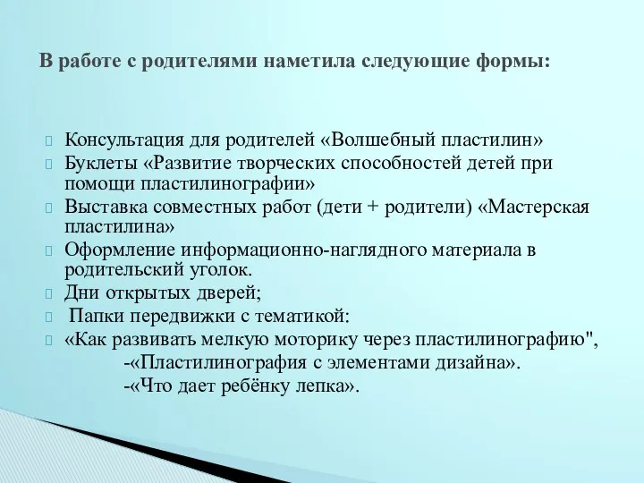 В работе с родителями наметила следующие формы: Консультация для родителей