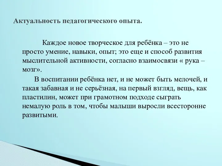 Актуальность педагогического опыта. Каждое новое творческое для ребёнка – это