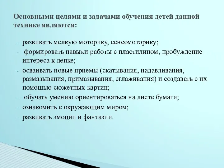 Основными целями и задачами обучения детей данной технике являются: развивать