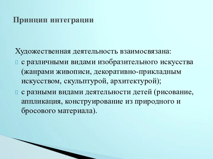 Принцип интеграции Художественная деятельность взаимосвязана: с различными видами изобразительного искусства