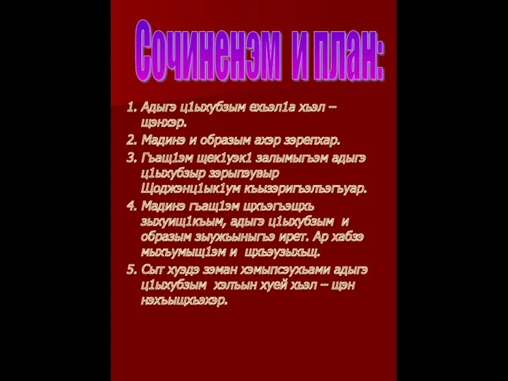 1. Адыгэ ц1ыхубзым ехьэл1а хьэл –щэнхэр. 2. Мадинэ и образым