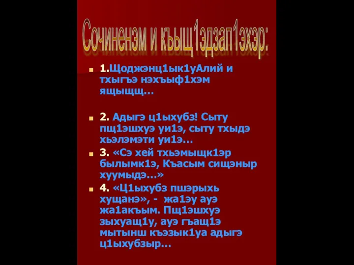 1.Щоджэнц1ык1уАлий и тхыгъэ нэхъыф1хэм ящыщщ… 2. Адыгэ ц1ыхубз! Сыту пщ1эшхуэ