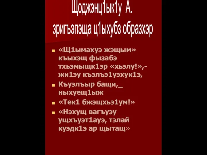 «Щ1ымахуэ жэщым» къыхэщ фызабэ тхьэмыщк1эр «хьэлу!»,-жи1эу къэлъэ1уэхук1э, Къуэлъыр бащи,_ ныхуещ1ыж