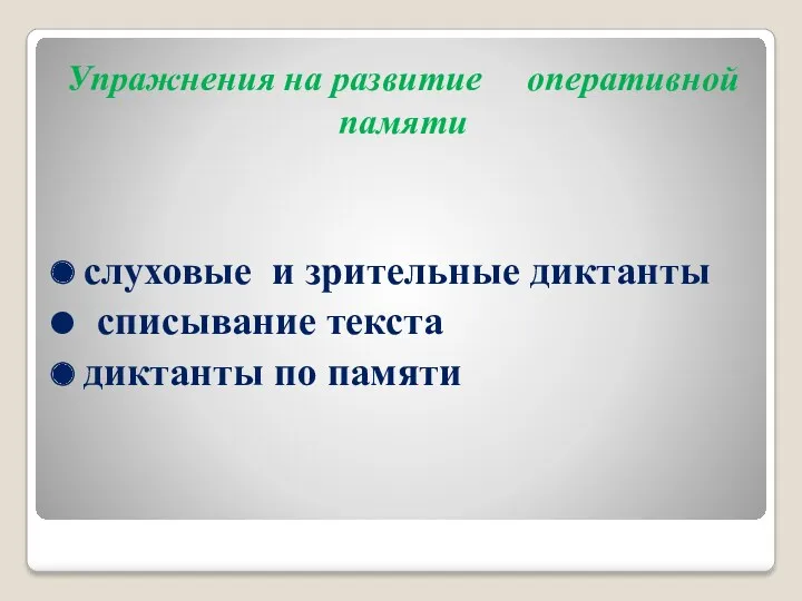 Упражнения на развитие оперативной памяти слуховые и зрительные диктанты списывание текста диктанты по памяти