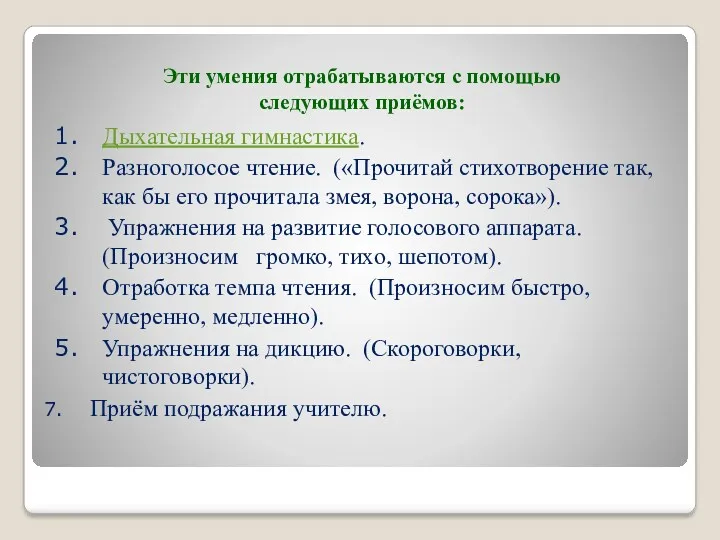 Эти умения отрабатываются с помощью следующих приёмов: Дыхательная гимнастика. Разноголосое