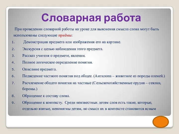 Словарная работа При проведении словарной работы на уроке для выяснения