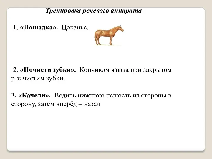 Тренировка речевого аппарата 1. «Лошадка». Цоканье. 2. «Почисти зубки». Кончиком