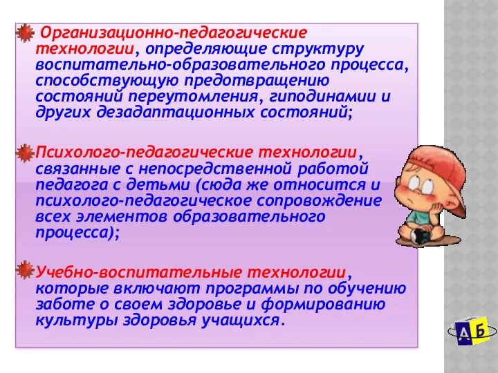 Организационно-педагогические технологии, определяющие структуру воспитательно-образовательного процесса, способствующую предотвращению состояний переутомления,