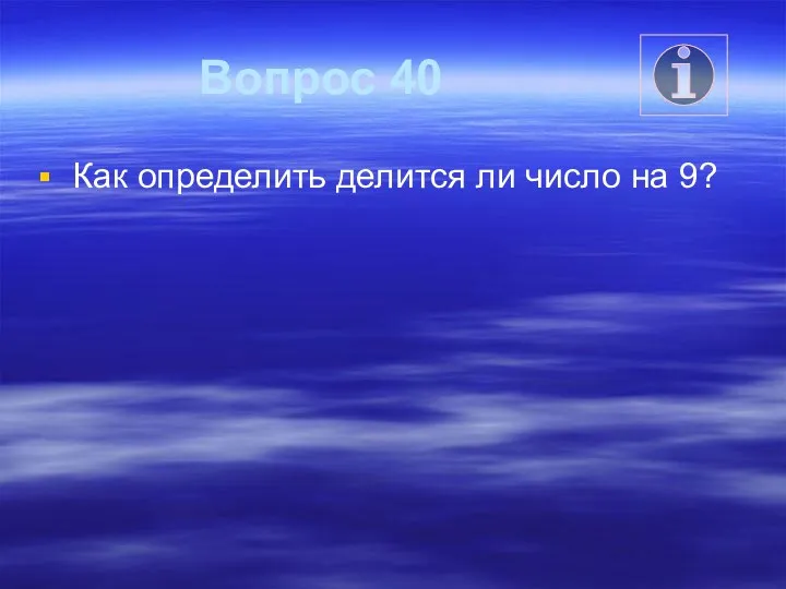 Вопрос 40 Как определить делится ли число на 9?