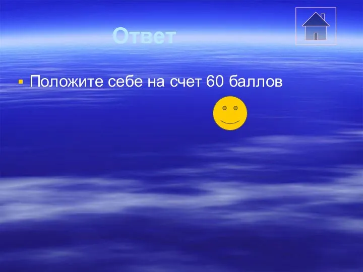 Ответ Положите себе на счет 60 баллов