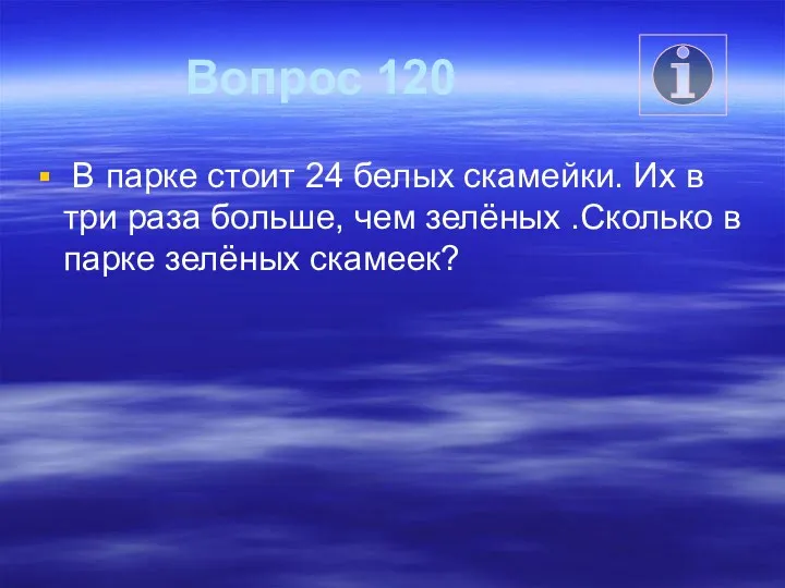 Вопрос 120 В парке стоит 24 белых скамейки. Их в