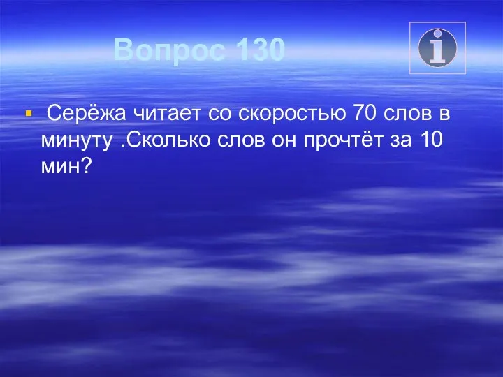 Вопрос 130 Серёжа читает со скоростью 70 слов в минуту