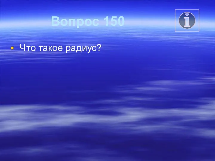 Вопрос 150 Что такое радиус?