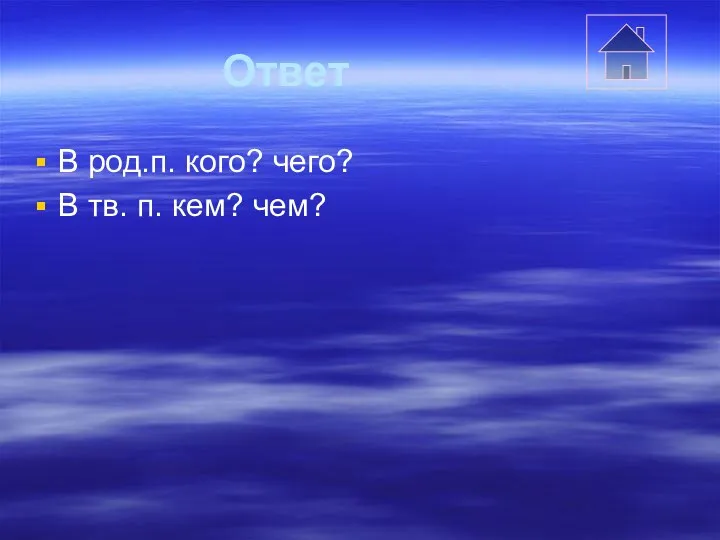 Ответ В род.п. кого? чего? В тв. п. кем? чем?