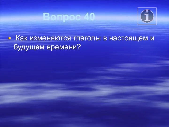 Вопрос 40 Как изменяются глаголы в настоящем и будущем времени?