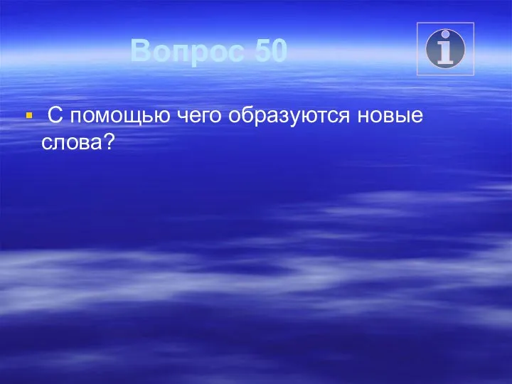 Вопрос 50 С помощью чего образуются новые слова?