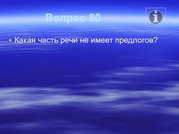 Вопрос 80 Какая часть речи не имеет предлогов?