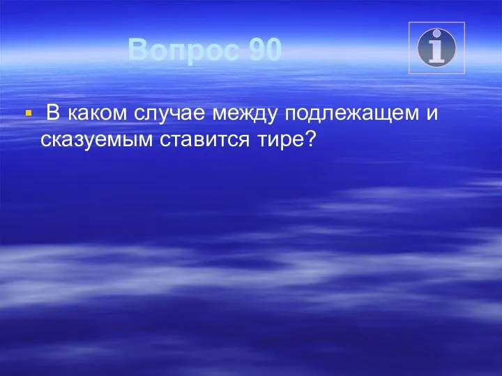 Вопрос 90 В каком случае между подлежащем и сказуемым ставится тире?