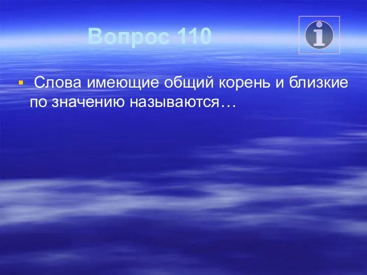 Вопрос 110 Слова имеющие общий корень и близкие по значению называются…