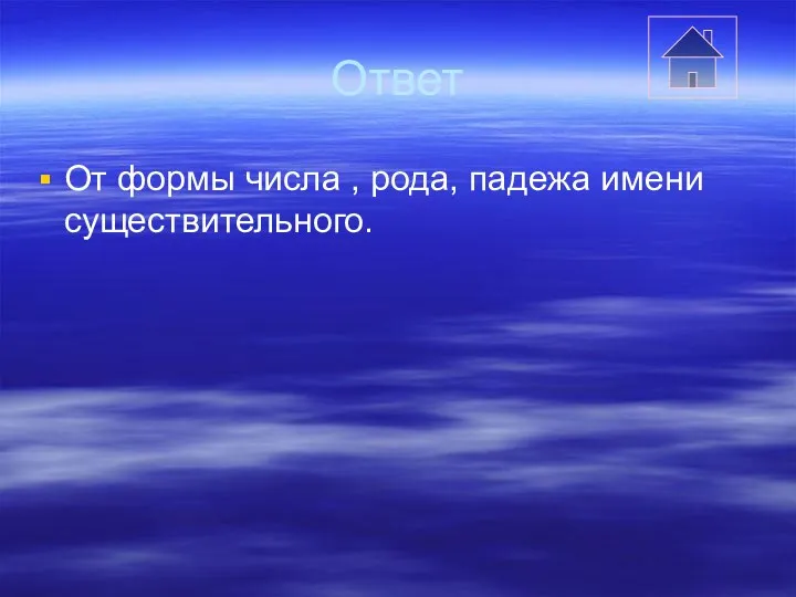 Ответ От формы числа , рода, падежа имени существительного.