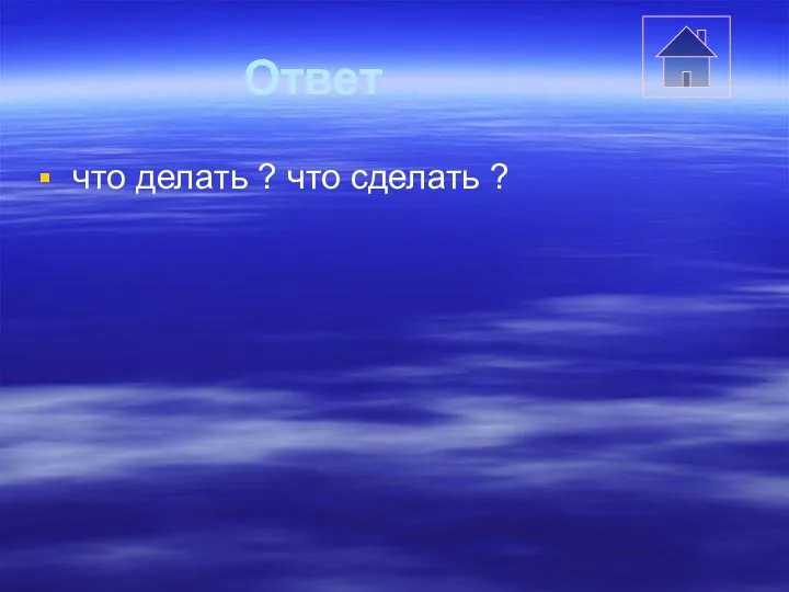 Ответ что делать ? что сделать ?