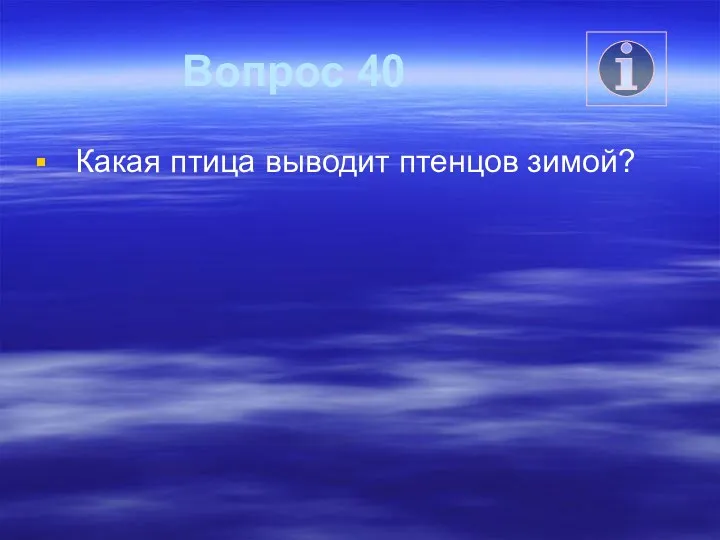 Вопрос 40 Какая птица выводит птенцов зимой?