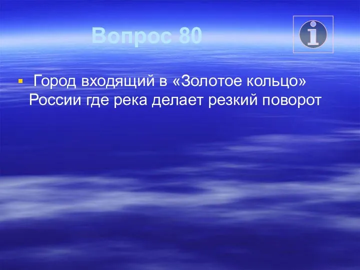 Вопрос 80 Город входящий в «Золотое кольцо» России где река делает резкий поворот