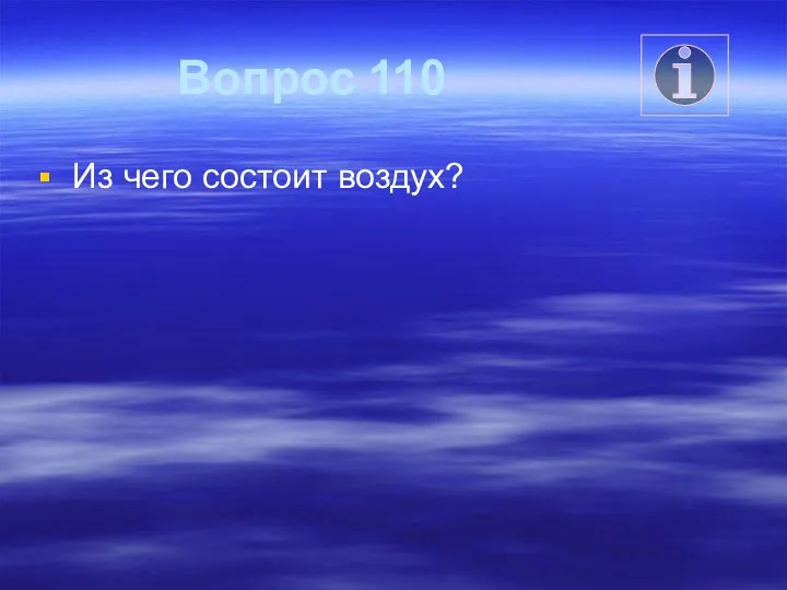 Вопрос 110 Из чего состоит воздух?