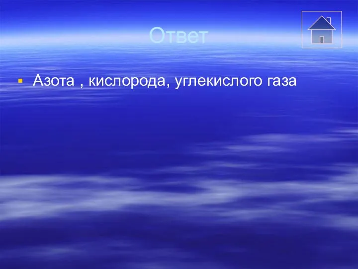 Ответ Азота , кислорода, углекислого газа