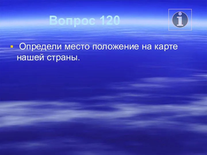 Вопрос 120 Определи место положение на карте нашей страны.