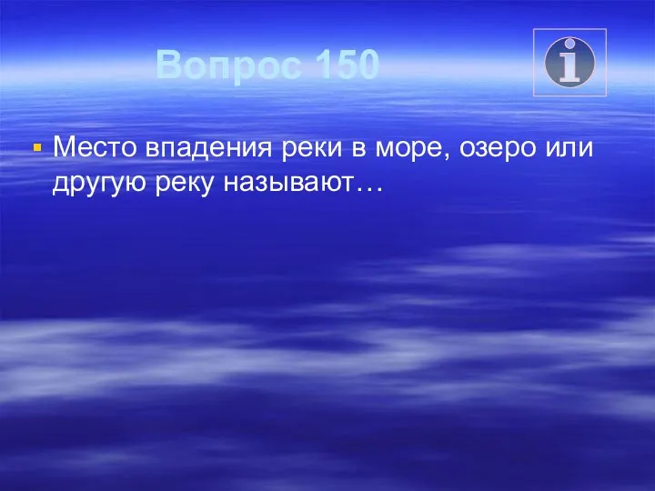 Вопрос 150 Место впадения реки в море, озеро или другую реку называют…