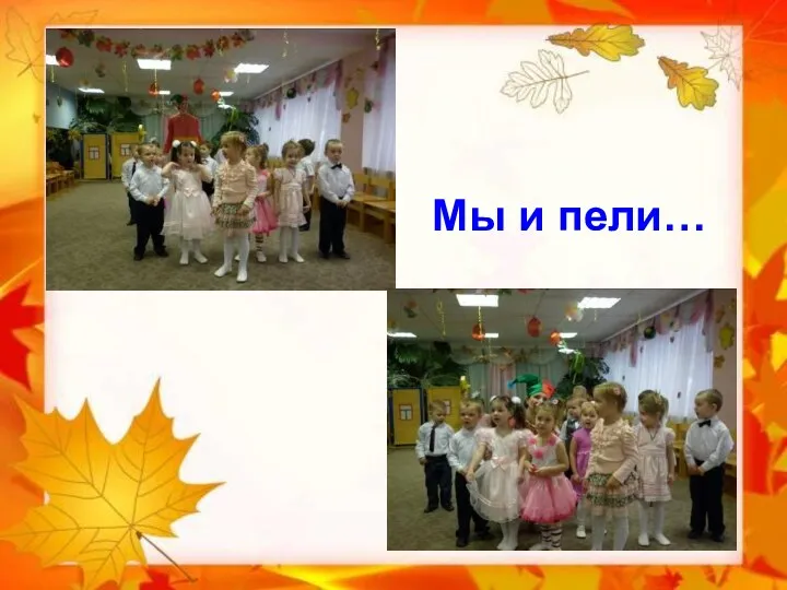 Мы и пели… Мы и пели…