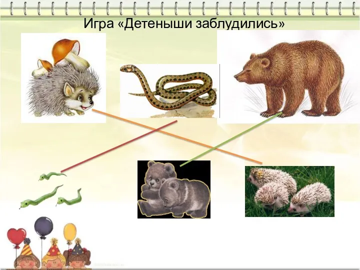 Игра «Детеныши заблудились»