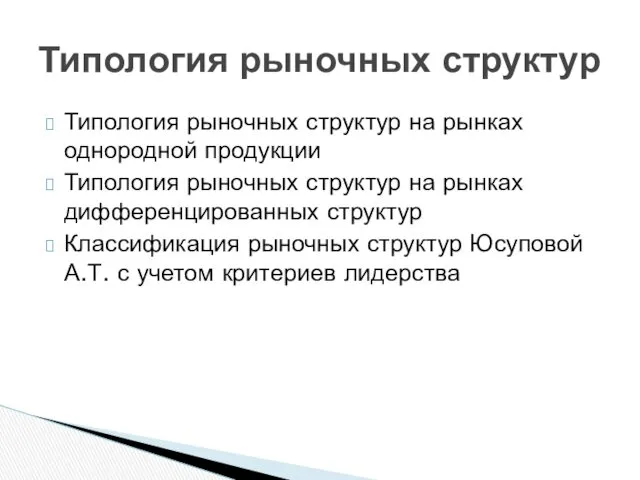 Типология рыночных структур на рынках однородной продукции Типология рыночных структур