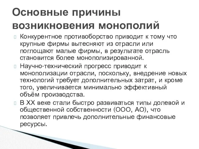 Конкурентное противоборство приводит к тому что крупные фирмы вытесняют из