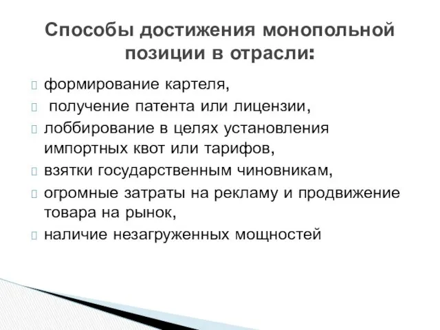 формирование картеля, получение патента или лицензии, лоббирование в целях установления