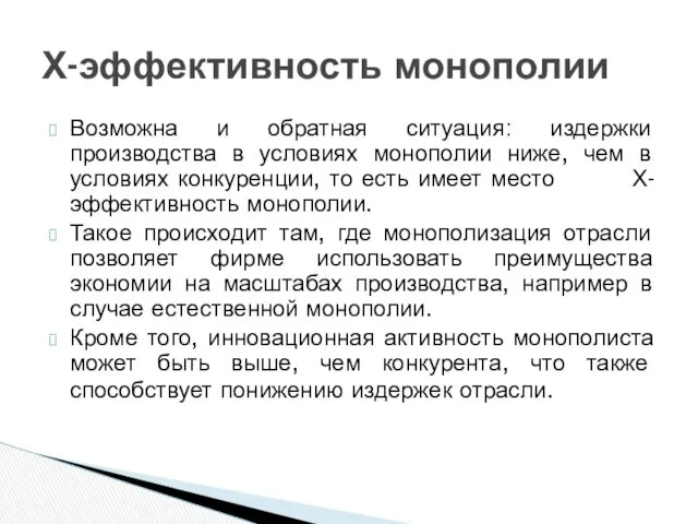 Возможна и обратная ситуация: издержки производства в условиях монополии ниже,