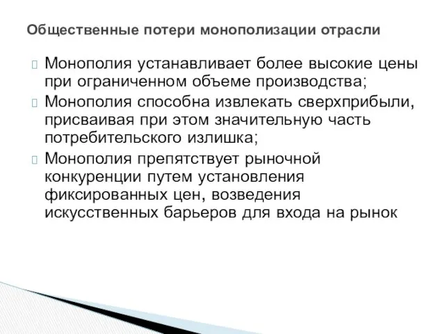 Монополия устанавливает более высокие цены при ограниченном объеме производства; Монополия