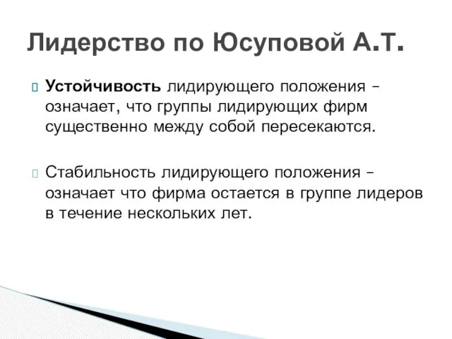 Устойчивость лидирующего положения – означает, что группы лидирующих фирм существенно