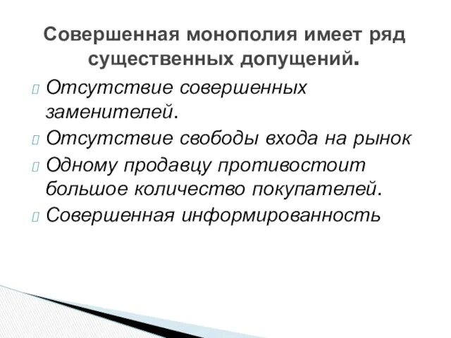 Отсутствие совершенных заменителей. Отсутствие свободы входа на рынок Одному продавцу