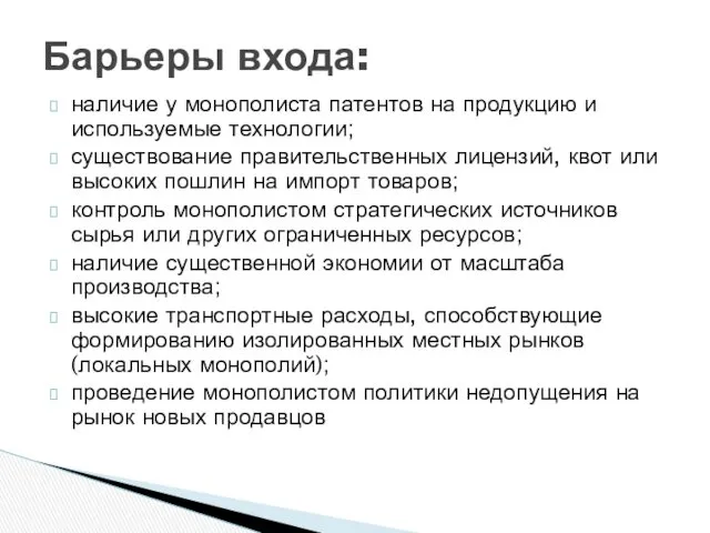 наличие у монополиста патентов на продукцию и используемые технологии; существование