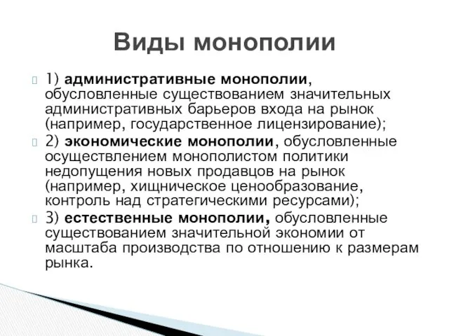 1) административные монополии, обусловленные существованием значительных административных барьеров входа на