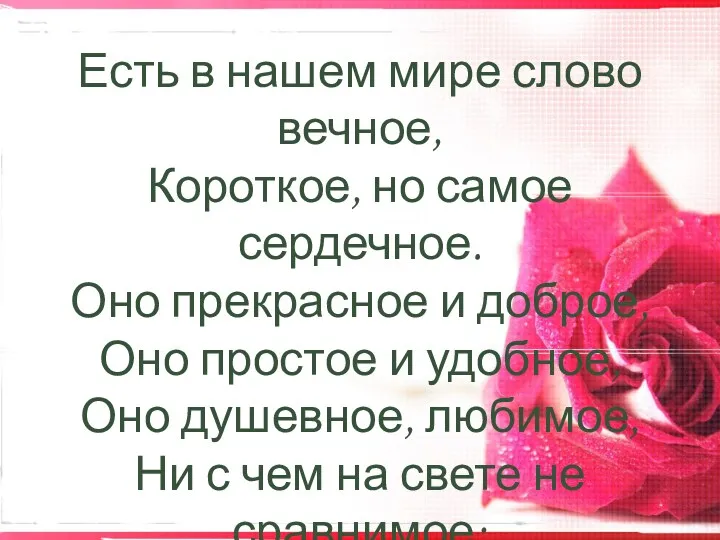 Есть в нашем мире слово вечное, Короткое, но самое сердечное.